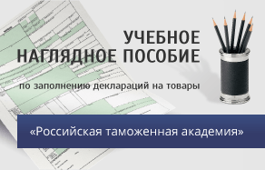 Учебное наглядное пособие по заполнению декларации на товары