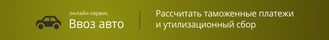 Сервис расчета таможенных платежей и утилизационного сбора при ввозе автомобиля через границу